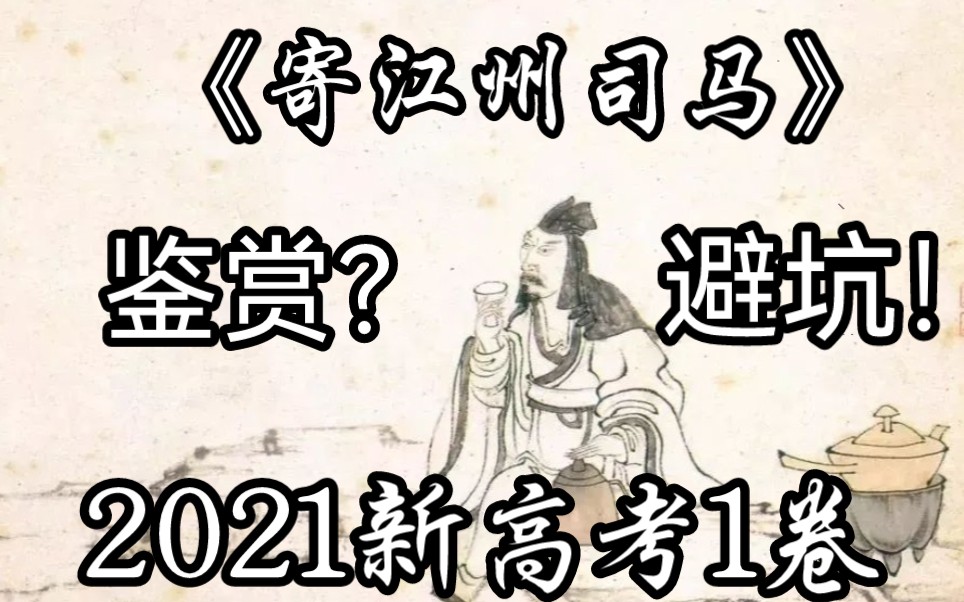 2021年新高考1卷 古诗鉴赏 《寄江州司马》全解析哔哩哔哩bilibili