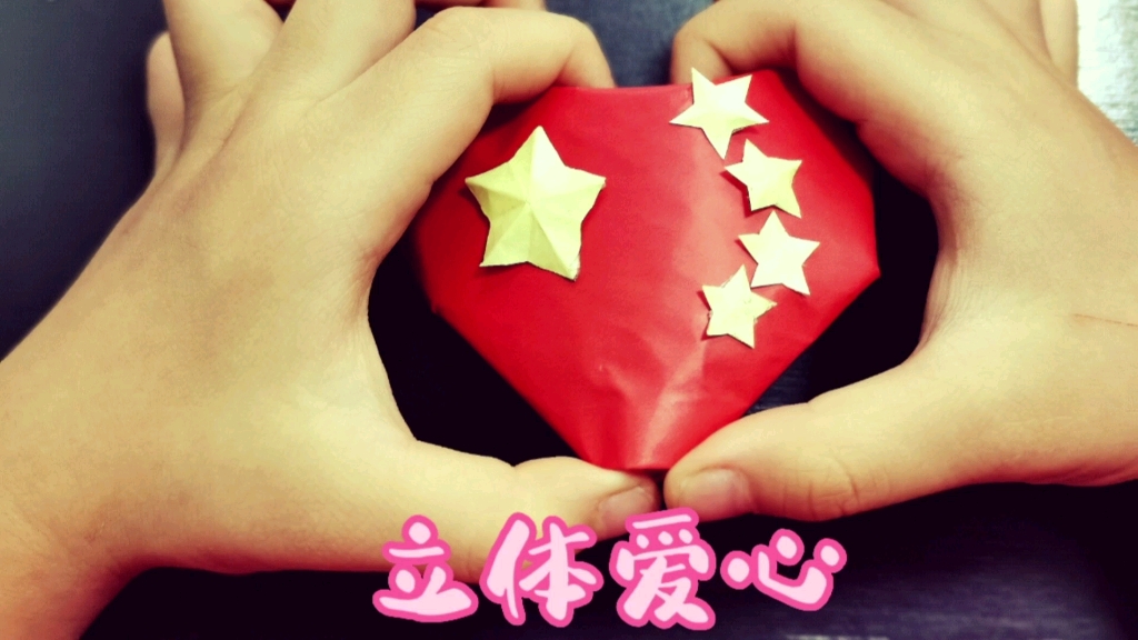 国庆节用挂历做立体爱心 用中国心表达对祖国的爱 和小朋友一起做起来