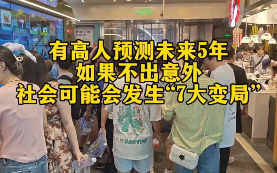 有高人预测,未来5年如果不出意外,社会可能会发生“7大转变”哔哩哔哩bilibili