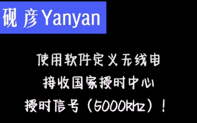 使用软件定义无线电接收国家授时中心授时信号!(10000khz)哔哩哔哩bilibili