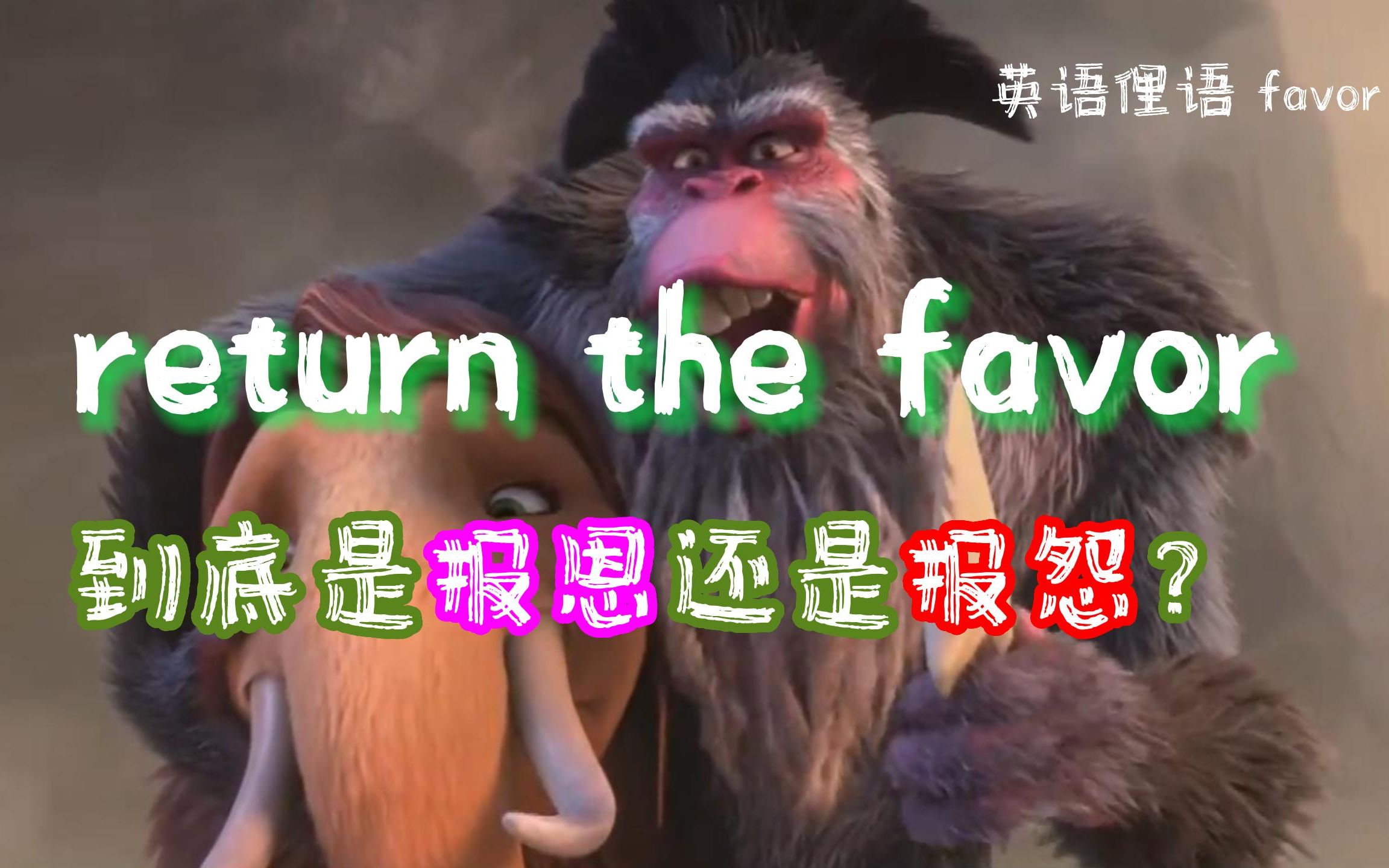 ＂return the favor＂ 到底是报恩,还是报怨?哔哩哔哩bilibili