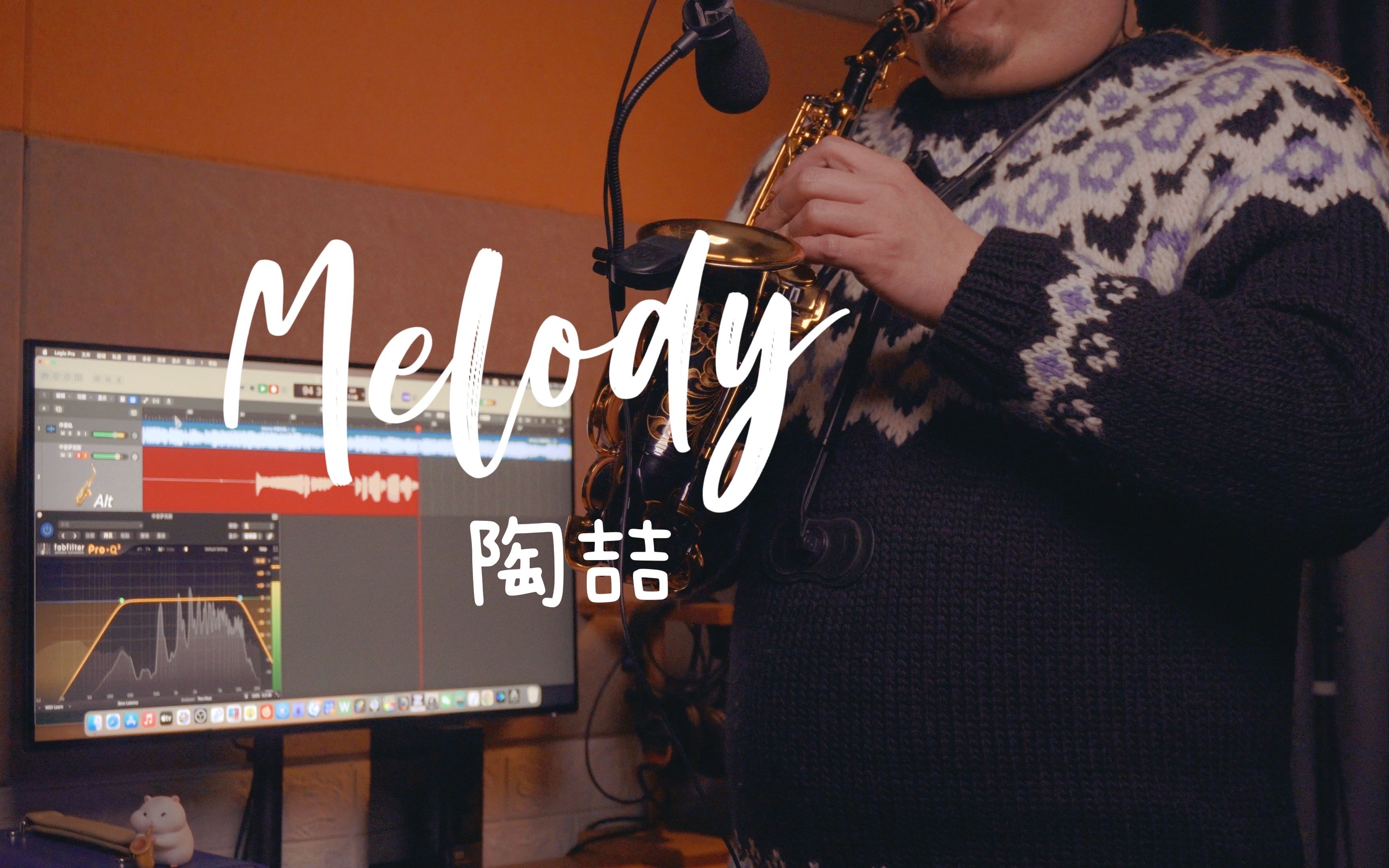 【萨克斯】陶喆《melody》 无与伦比的旋律,亿点点小solo荡漾你心