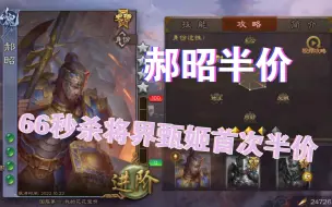 Download Video: 三国杀霜降大活动：郝昭半价，界甄姬首次半价！通通拿下