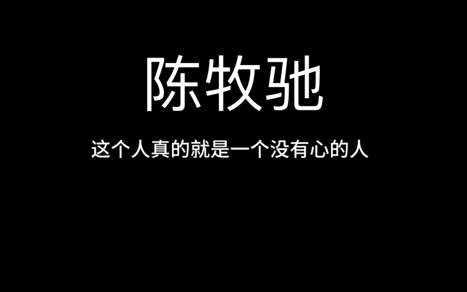 [图]『吴楚一』如果人生有重来的机会，那我希望你这辈子不会遇到陈牧驰！