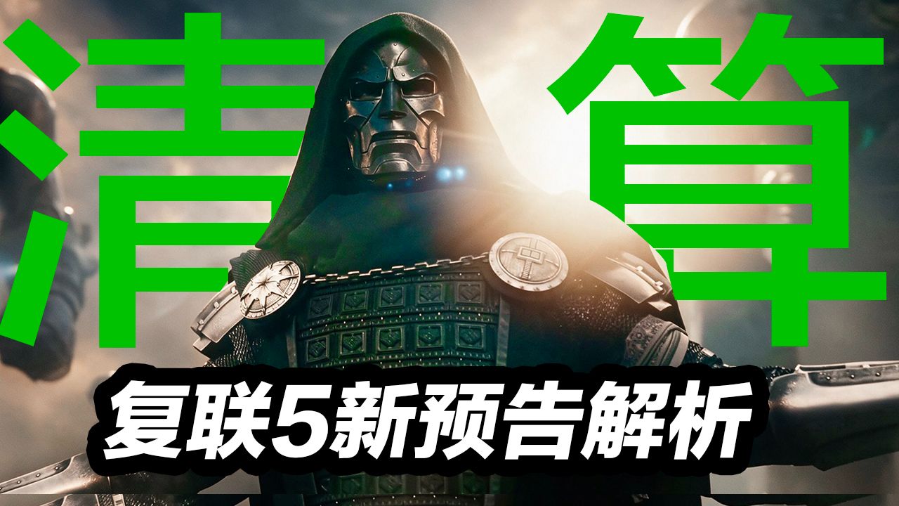 《复联5》新预告解析！毁灭博士他为何必须灭掉变种人？身世曝光！