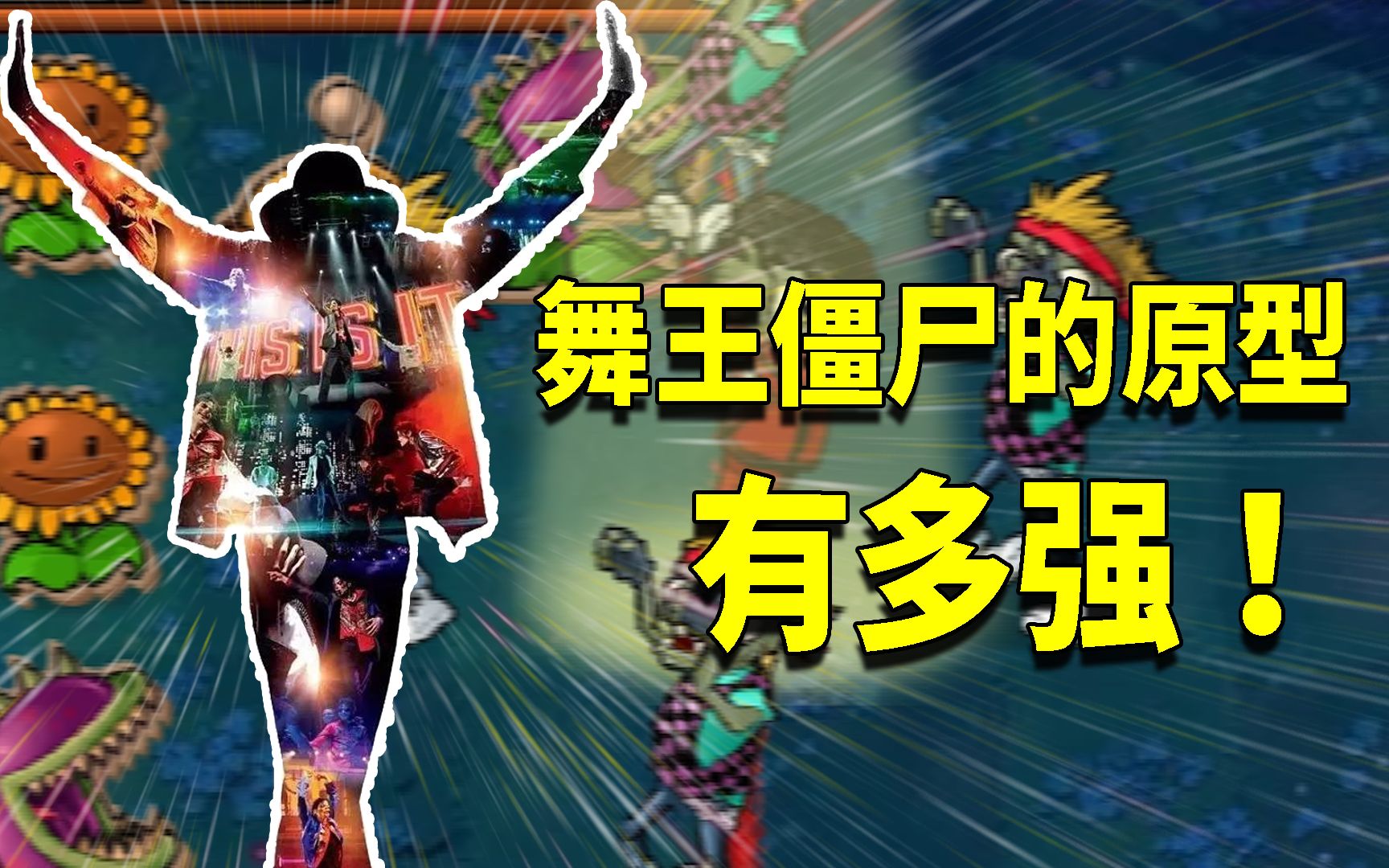 舞王僵尸的原型跳舞到底有多好看?蛋蛋:这才叫舞王_哔哩哔哩_bilibili