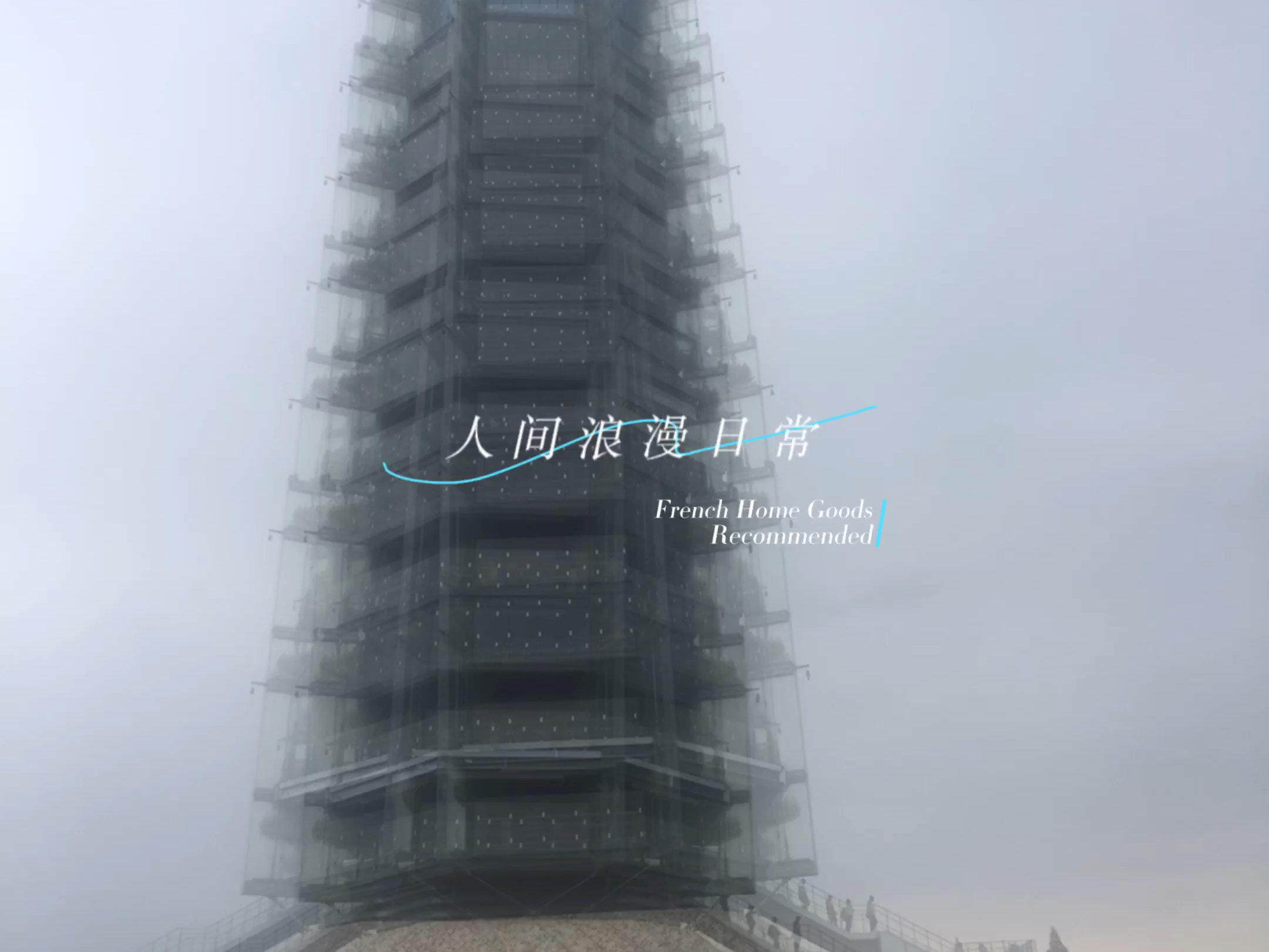 云雾缭绕 塔顶美景?南京大报恩寺琉璃塔欢迎您