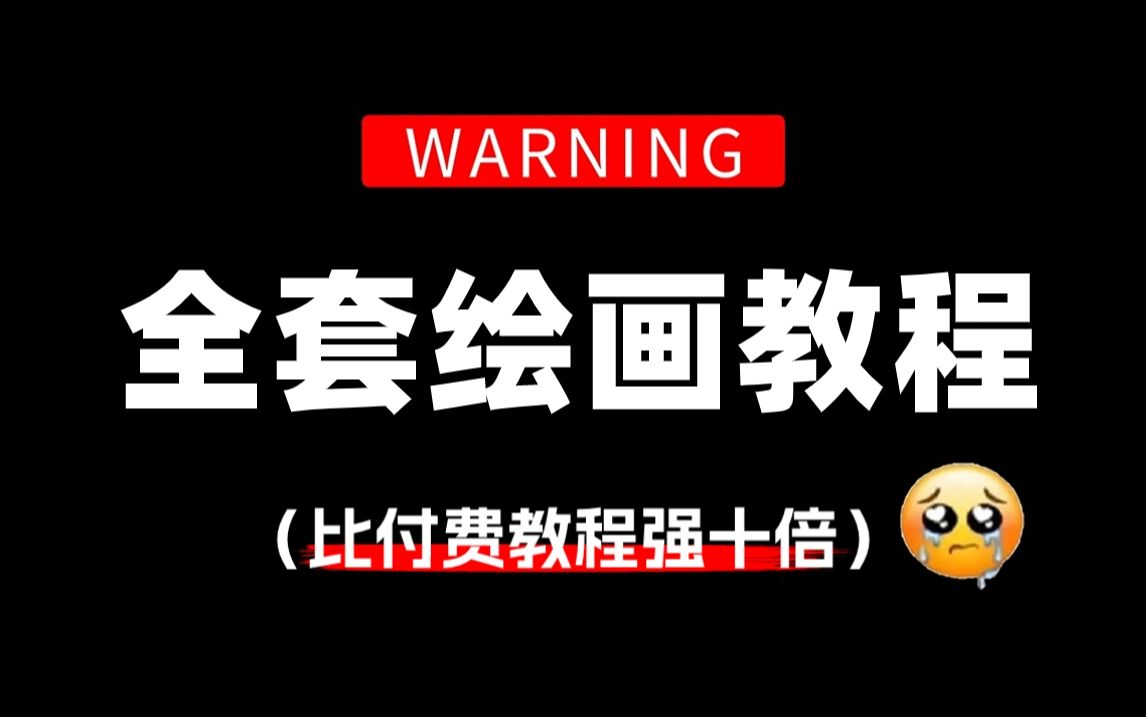 【全286集】比付費還強10倍的自學繪畫全套教程,全程通俗易懂,帶你少