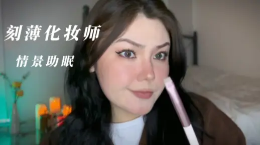ReRe助眠自制｜刻薄 毒舌化妆师给你修眉画眉｜情景模拟