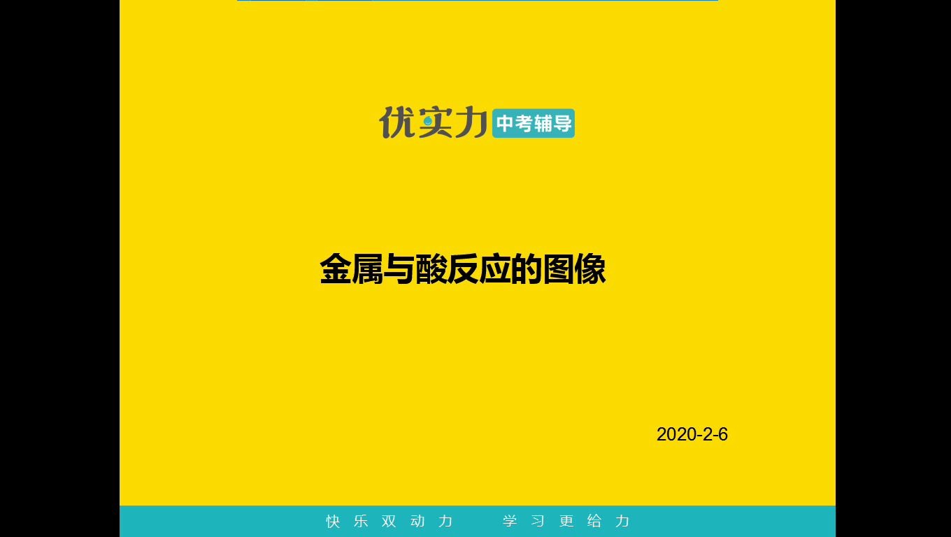 优实力中考考点模型:化学 金属与酸反应的图像坐标曲线题哔哩哔哩bilibili