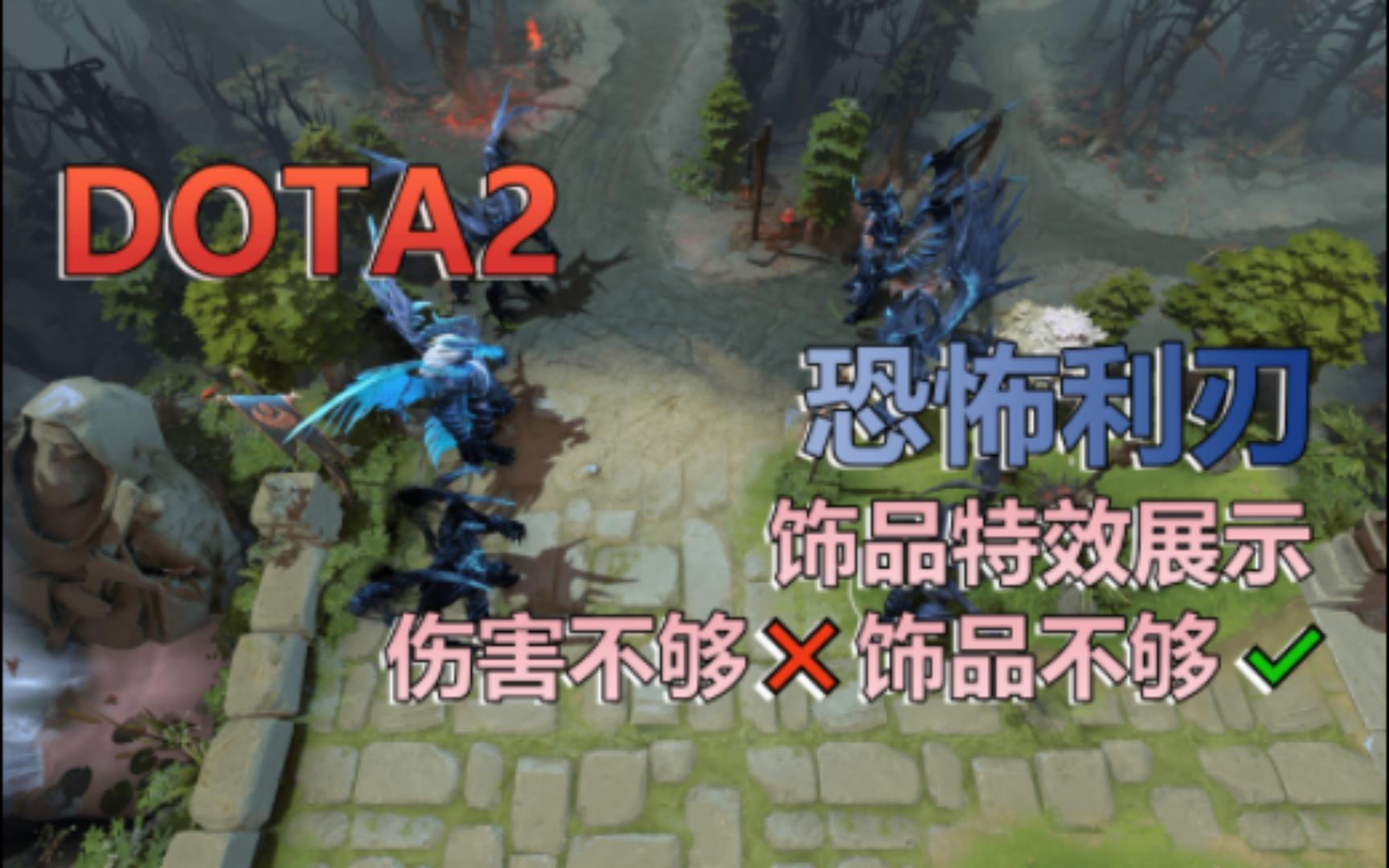 DOTA2恐怖利刃(TB) 饰品特效集合