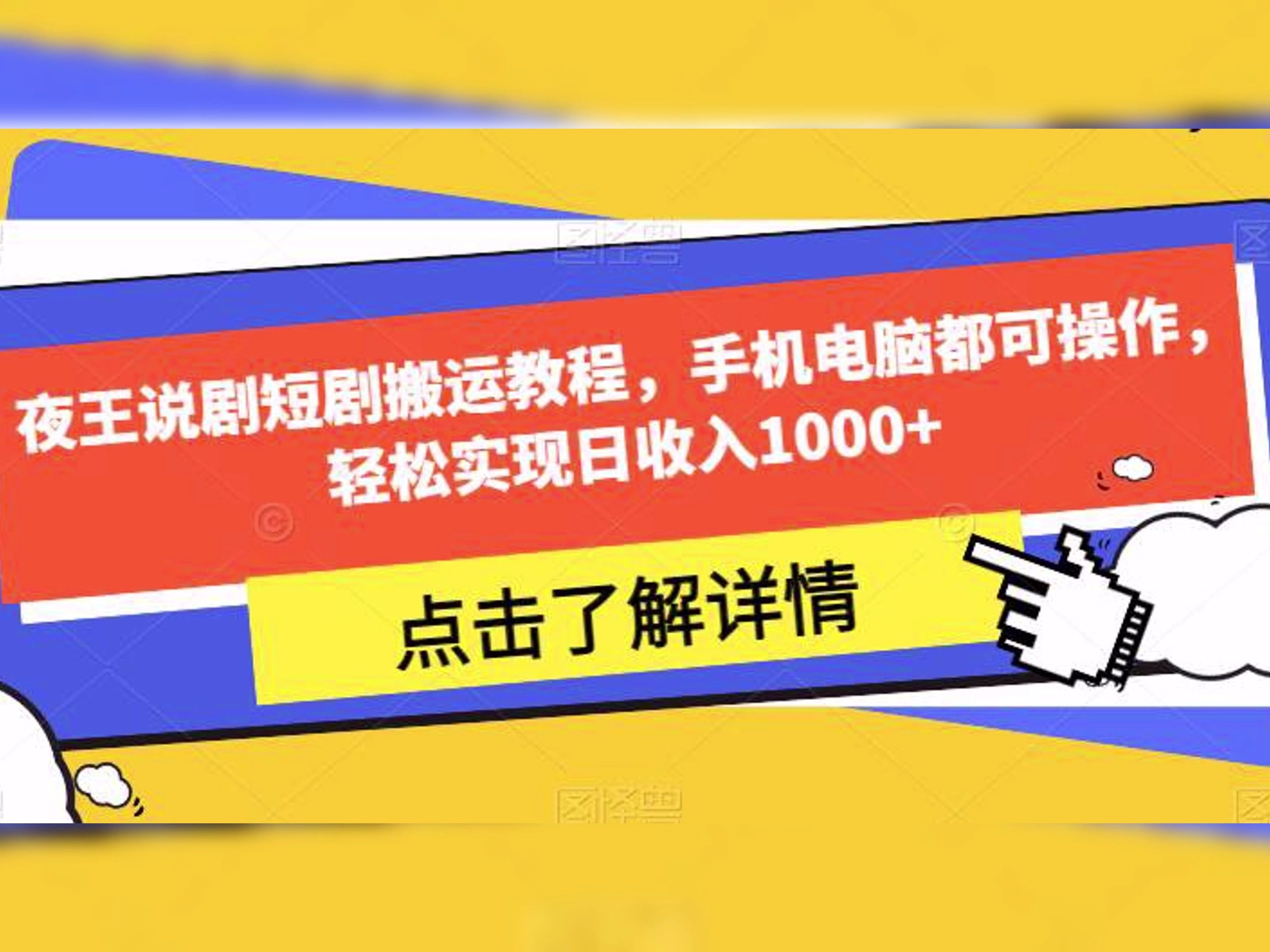 夜王說劇短劇搬運教程,手機電腦都可操作,輕鬆實現高收益#努力賺錢