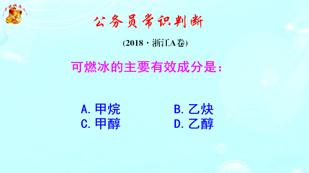 公务员常识判断,可燃冰的主要有效成分是什么呢,是甲烷吗哔哩哔哩bilibili