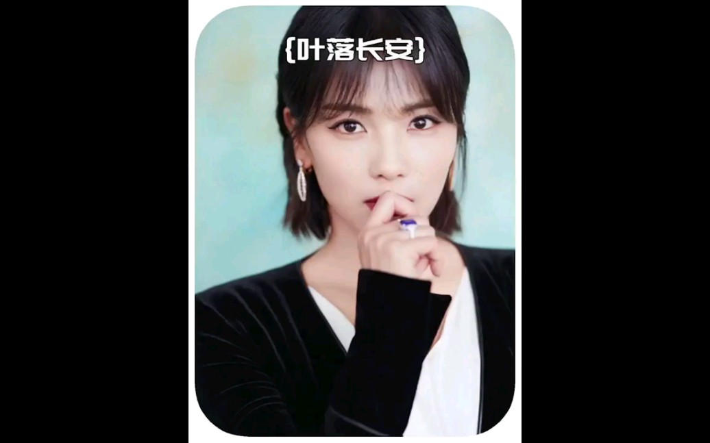 叶落长安哔哩哔哩bilibili