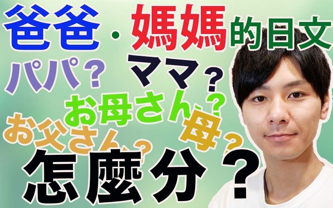 日语学习日本人怎么叫父母