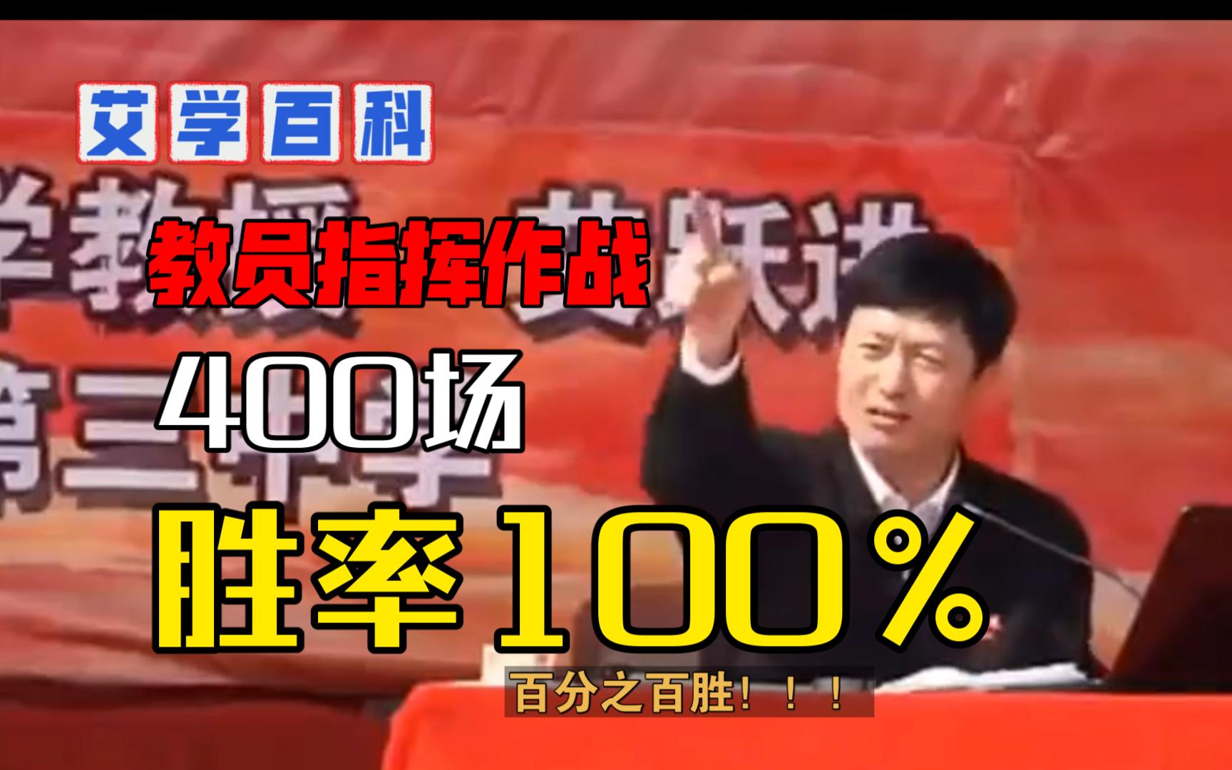 艾跃进教授:教员指挥作战400场,胜率100%哔哩哔哩bilibili