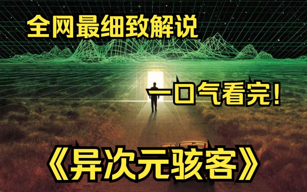 一口气看完4k画质神作《异次元骇客》讲述了创造了虚拟世界的汉农ⷥ‹’突然死亡,好友兼合伙人道格拉斯ⷩœ尔却成了头号嫌疑犯,霍尔为了弄清真相往...