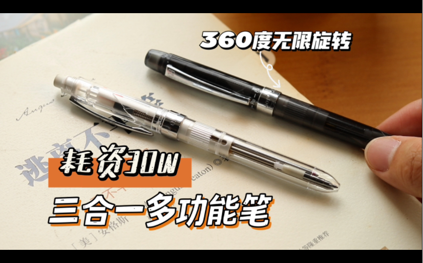 耗资30w打造无限旋转三合一圆珠笔-差生文具盒-差生文具盒-哔哩哔哩视频