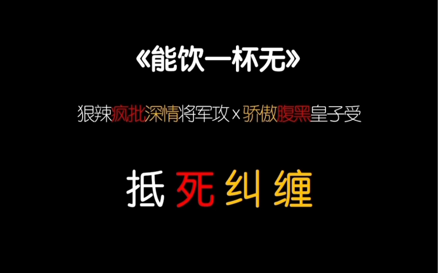 [图]【茶茶】至 死 不 休！疯批嗜血腹黑狠厉深情将军的三世纠缠！大脑洞反转好文！