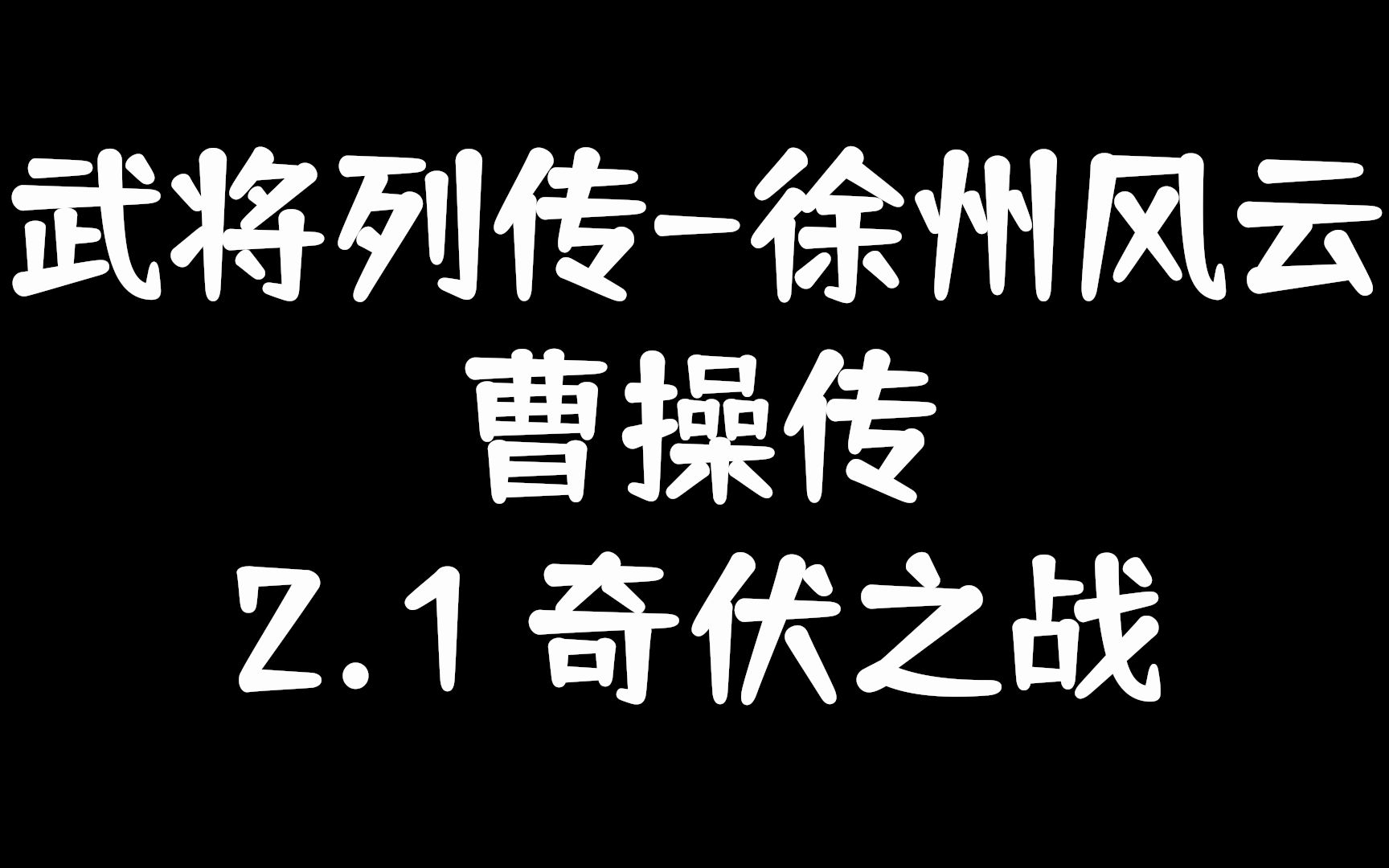 【武将列传讲解】徐州风云曹操传2.1:“奇伏之战” <新手难关!>哔哩哔哩bilibili