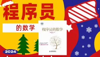 程序员的数学1（2024版）