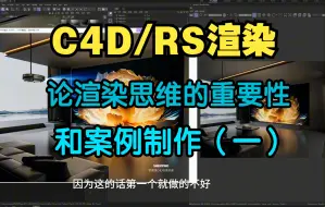 Video herunterladen: C4D RS渲染 论渲染思维的重要性及案例操作（一）