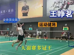 下载视频: “业余顶尖高手”VS羽毛球强省专退