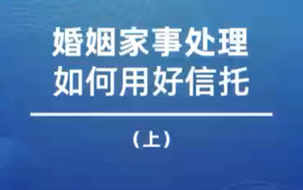 [图]上集 | 婚姻家事处理如何用好信托，精彩回顾！ @汉正家族办公室 #信托#财富传承