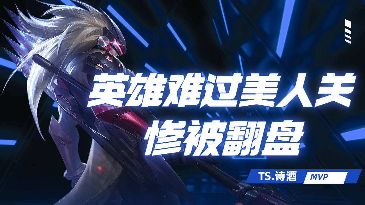 ts.诗酒马超,英雄难过美人关惨被翻盘