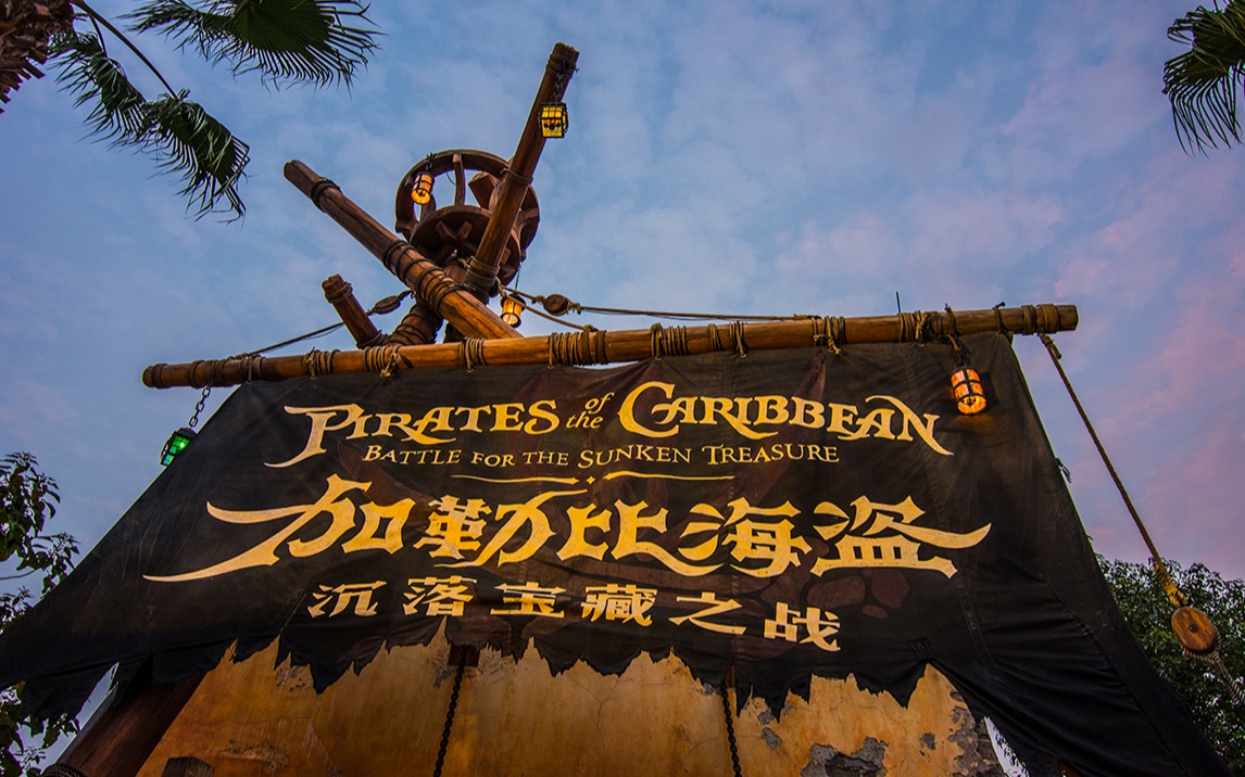 加勒比海盗 沉落宝藏之战vlog一镜到底美不胜收