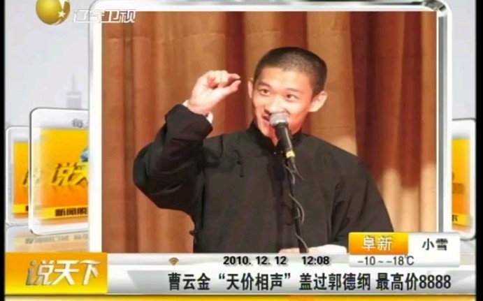 [说天下]20101212曹云金“天价相声”最高价8888,相声票价便宜什么时候成了你们攻击的理由了哔哩哔哩bilibili