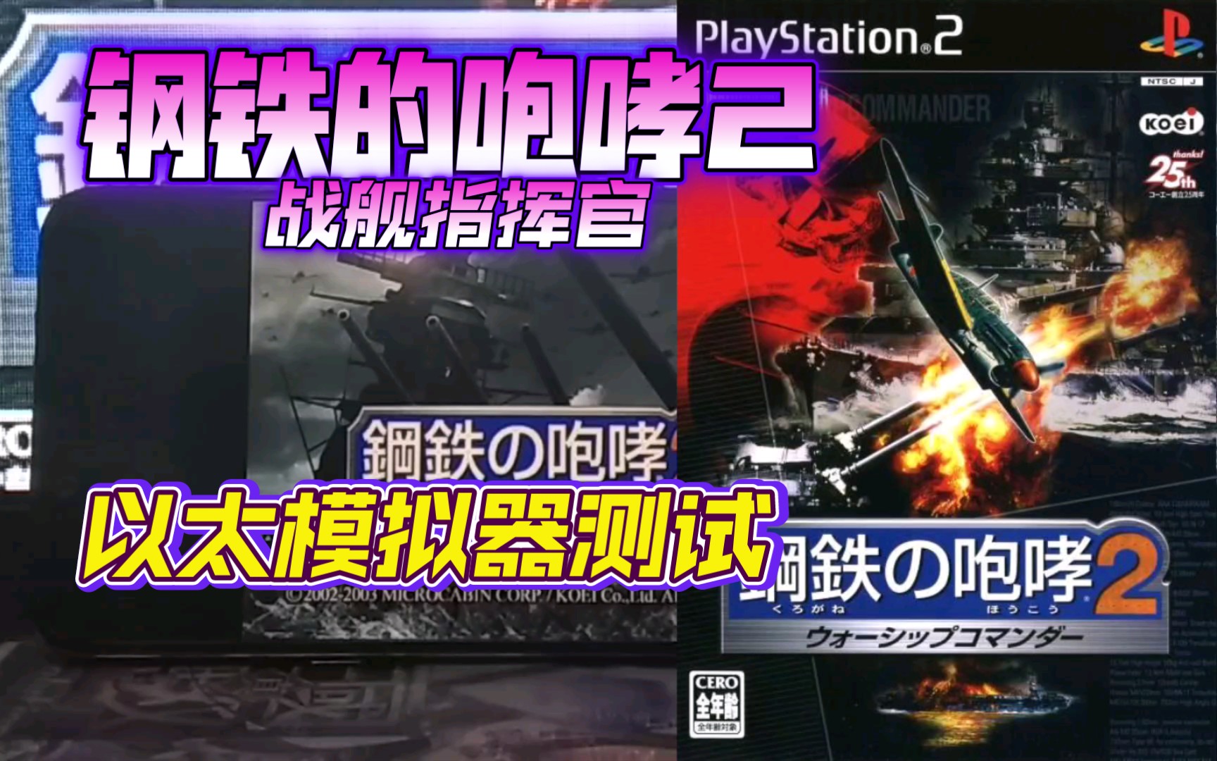 PS2以太 模拟器AetherSX2 钢铁的咆哮2 金手指测试