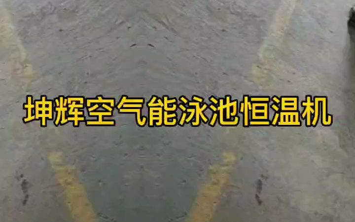 坤辉空气能泳池恒温机 游泳池恒温设备厂家哔哩哔哩bilibili