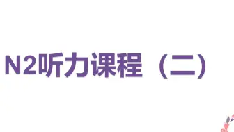 14年12月 N2听力 含原文 答案 哔哩哔哩 Bilibili