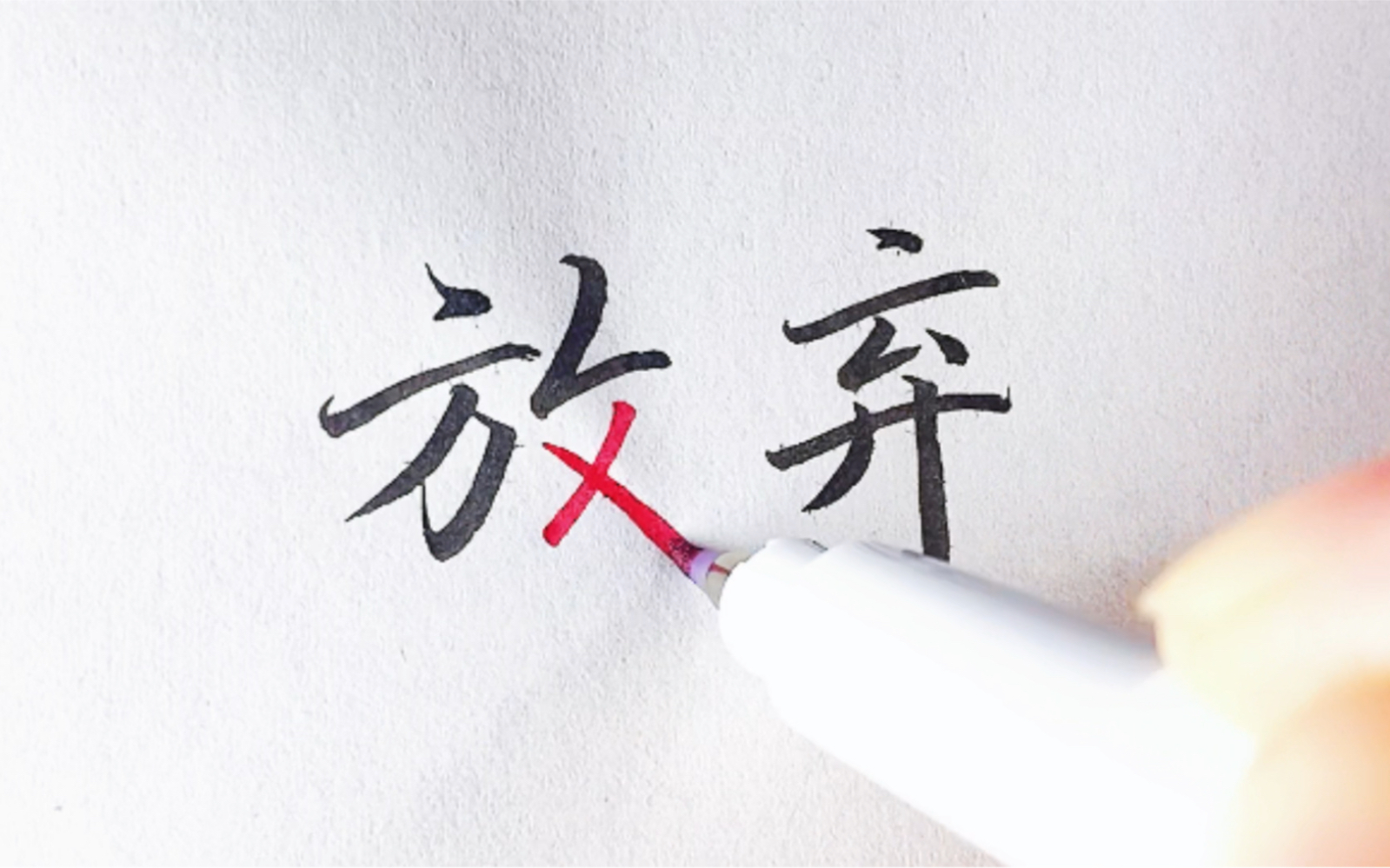 放弃很容易,但坚持一定很酷!