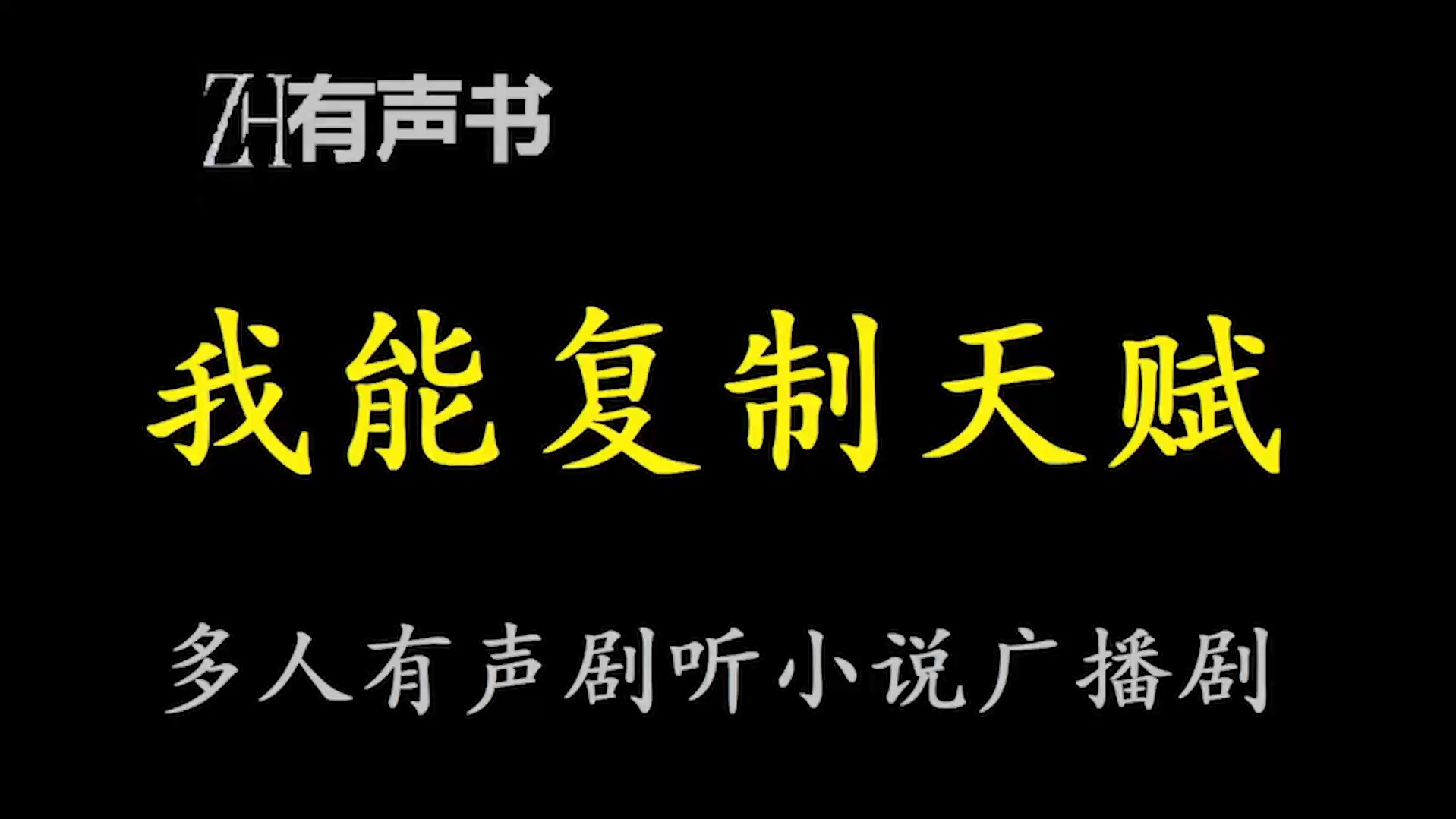 [图]我能复制天赋__ZH有声书