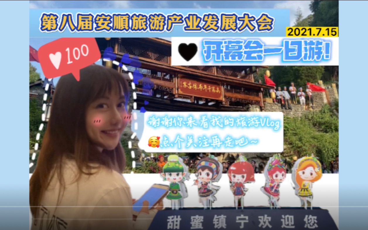 【旅游Vlog】第八届安顺旅游产业发展大会开幕会一日游!哔哩哔哩bilibili