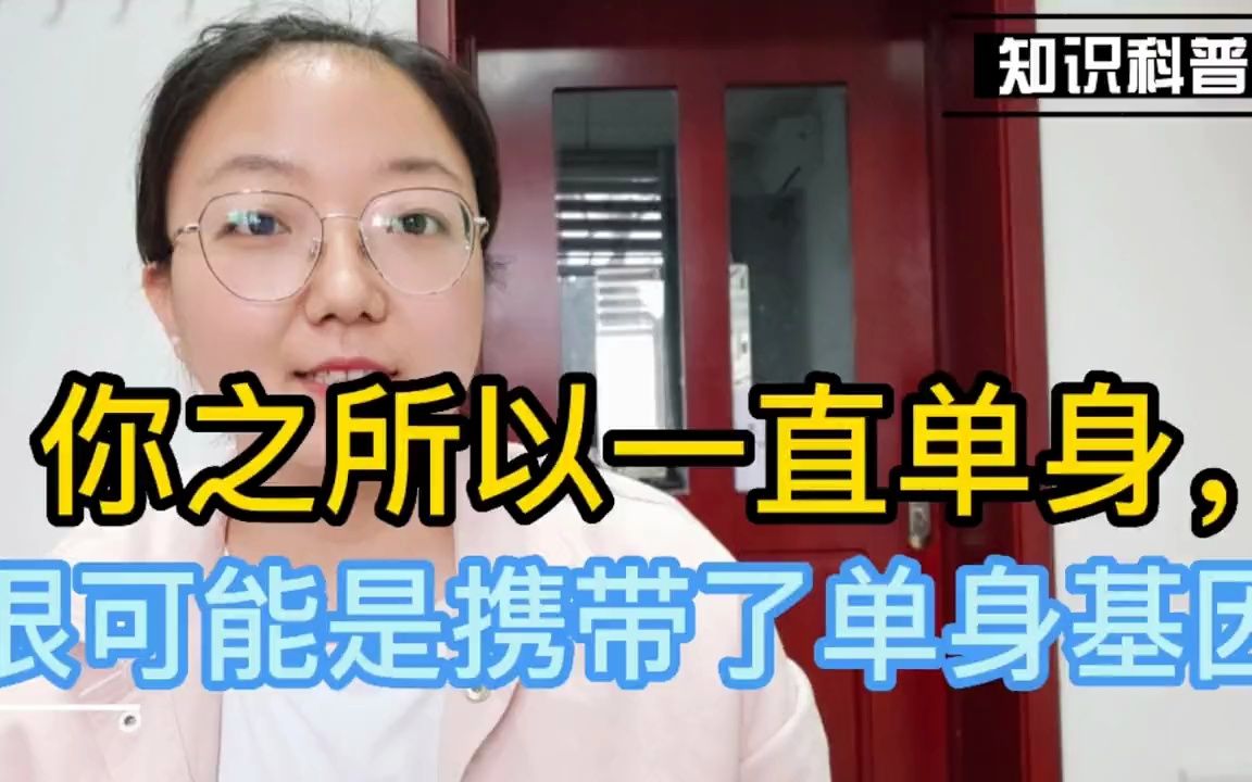 [图]你为什么单身？没钱？没房？没车？不，很可能是你携带了单身基因。