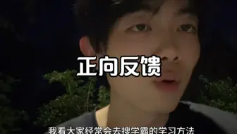 不管哪个学习方法都一定要有正反馈！