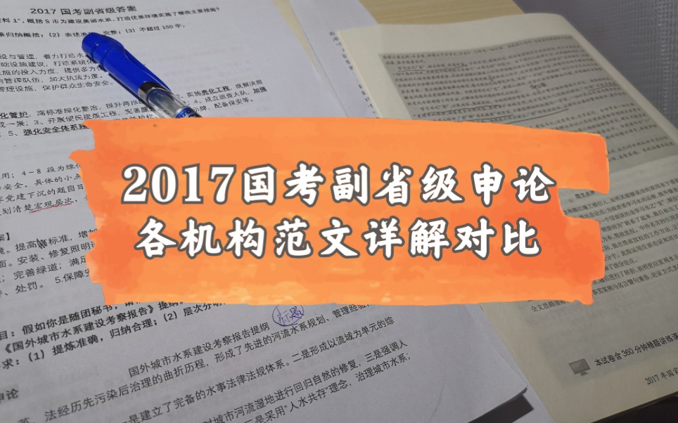 【一天一题】2017国考副省级申论(五)大作文各机构范文对比精讲哔哩哔哩bilibili