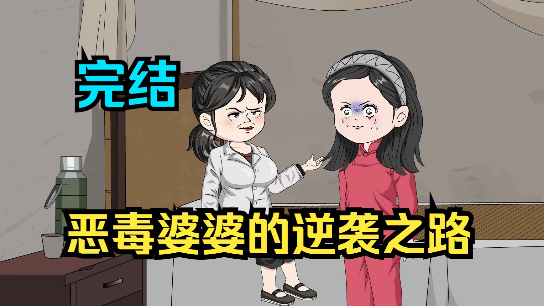 [图]【完结】<恶毒婆婆的逆袭之路>穿越成恶毒婆婆，看她如何逆袭人生！