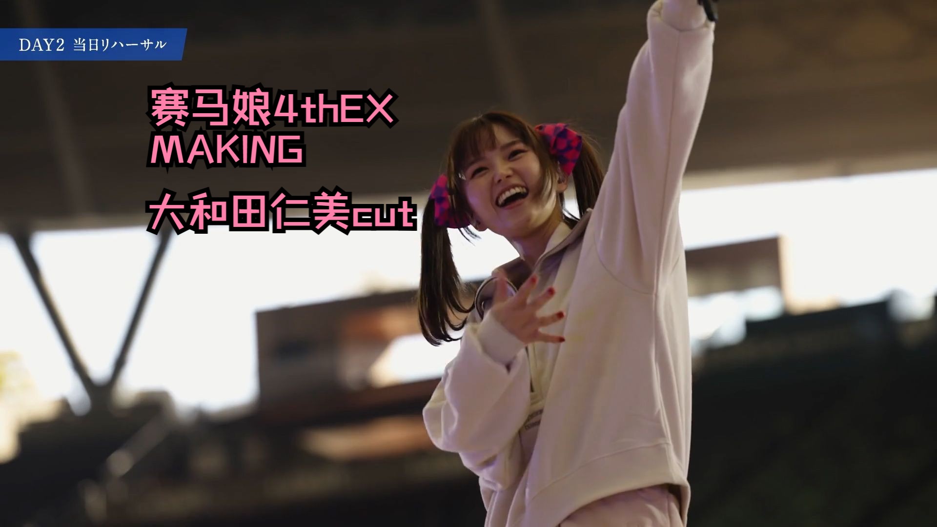 [图]【醒目飞鹰/大和田仁美】赛马娘4thEX MAKING 大和田仁美cut