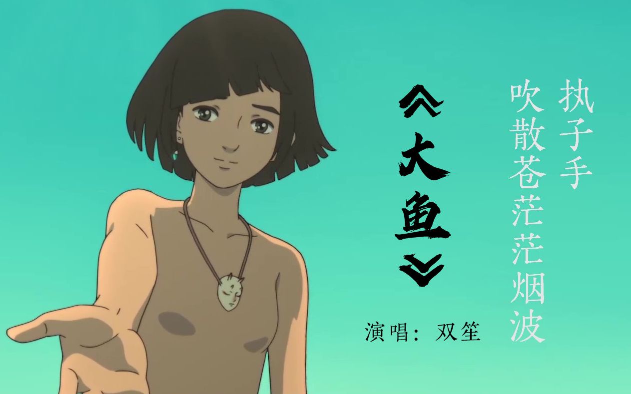 大鱼海棠混剪mv《大鱼》,是你想要的样子!