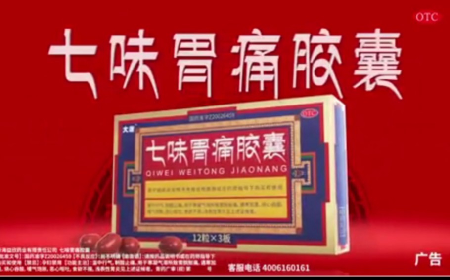 【中国大陆广告】七味胃痛胶囊2021年(选择篇)60秒(A版)哔哩哔哩bilibili