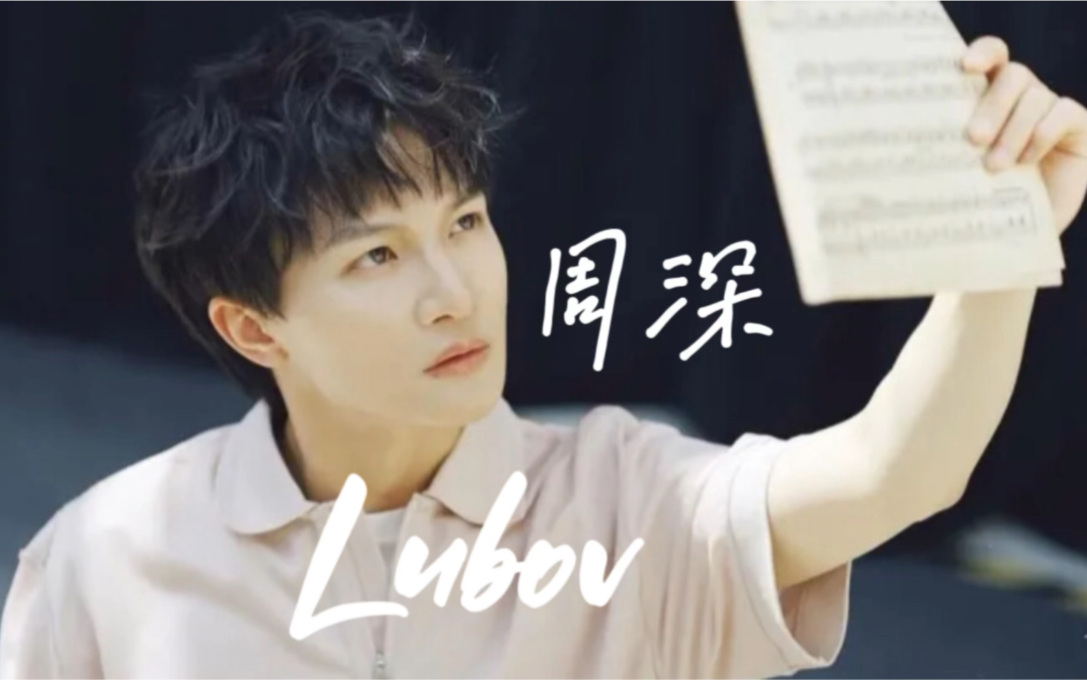 [图]周深/卡布｜Lubov｜周深这首乌克兰语歌简直太好听了，又挖到新矿了