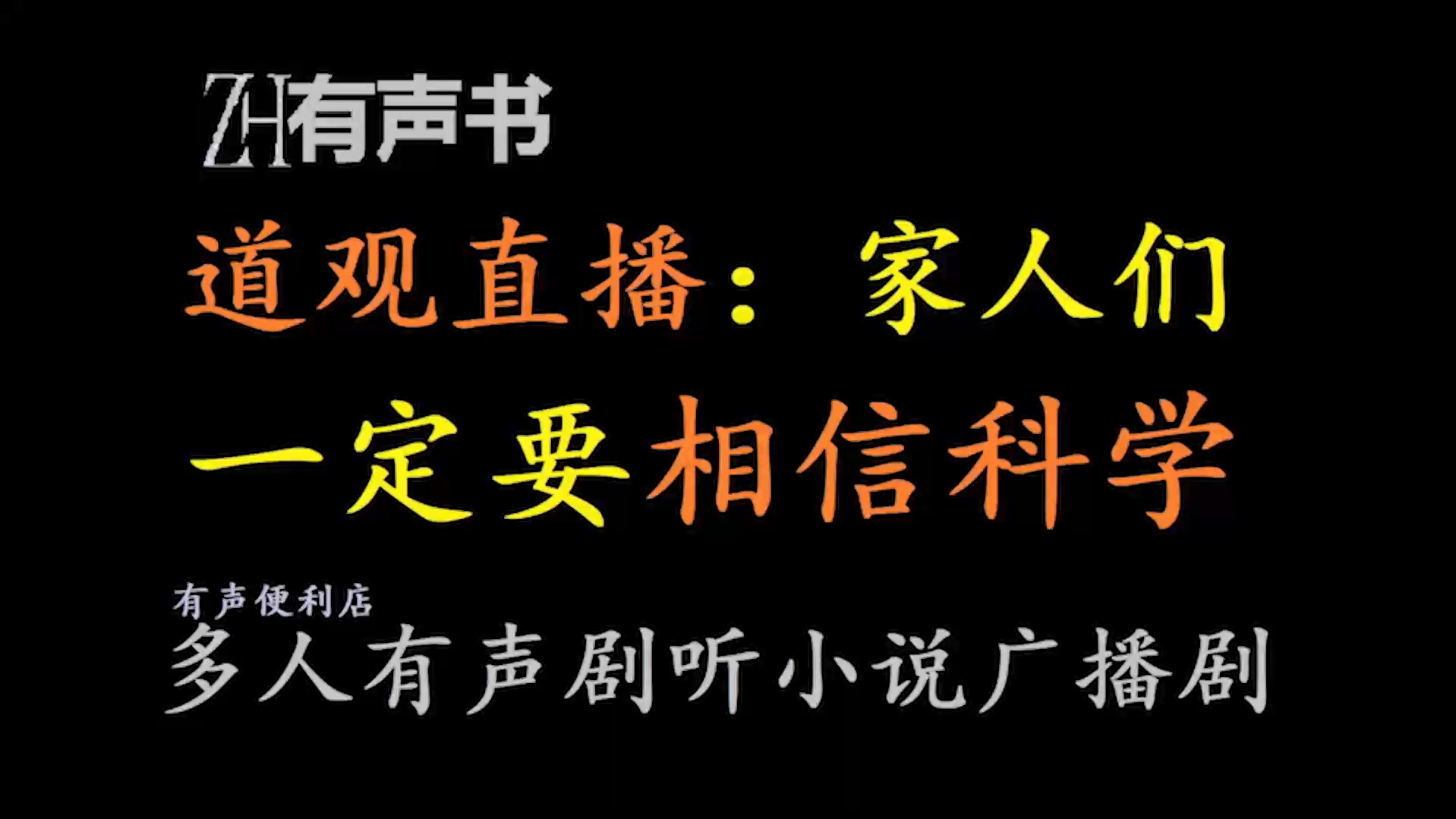 [图]道观直播：家人们一定要相信科学【ZH有声书】__