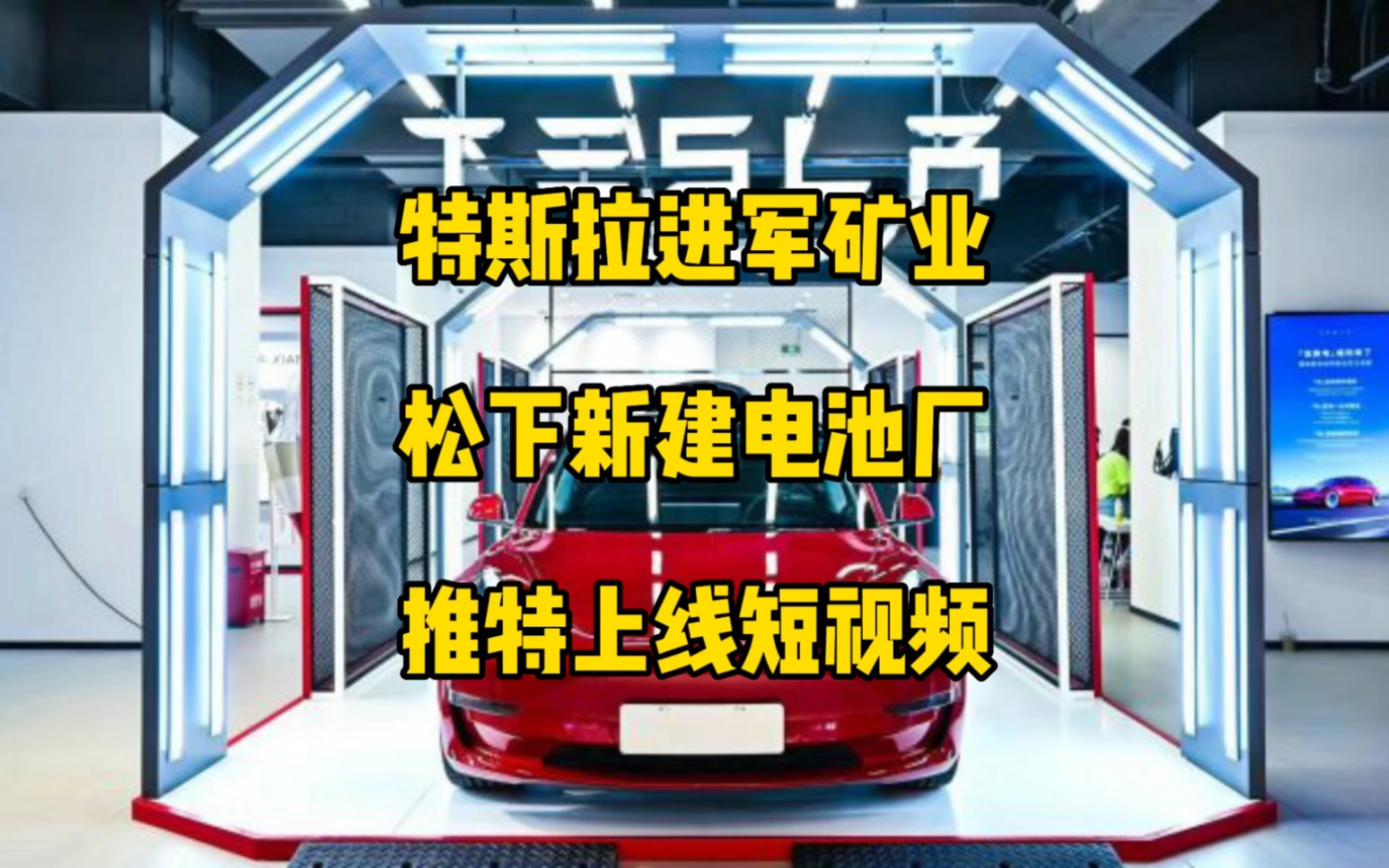 特斯拉每日资讯:与全球最大矿业公司谈判收购股份未成功,松下在美国为特斯拉建新电池厂.马斯克成为推特唯一董事,SpaceX现在每天可以制造一个猛...