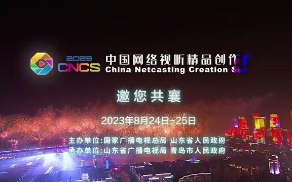 2023年中国网络视听精品创作峰会盛大启幕哔哩哔哩bilibili