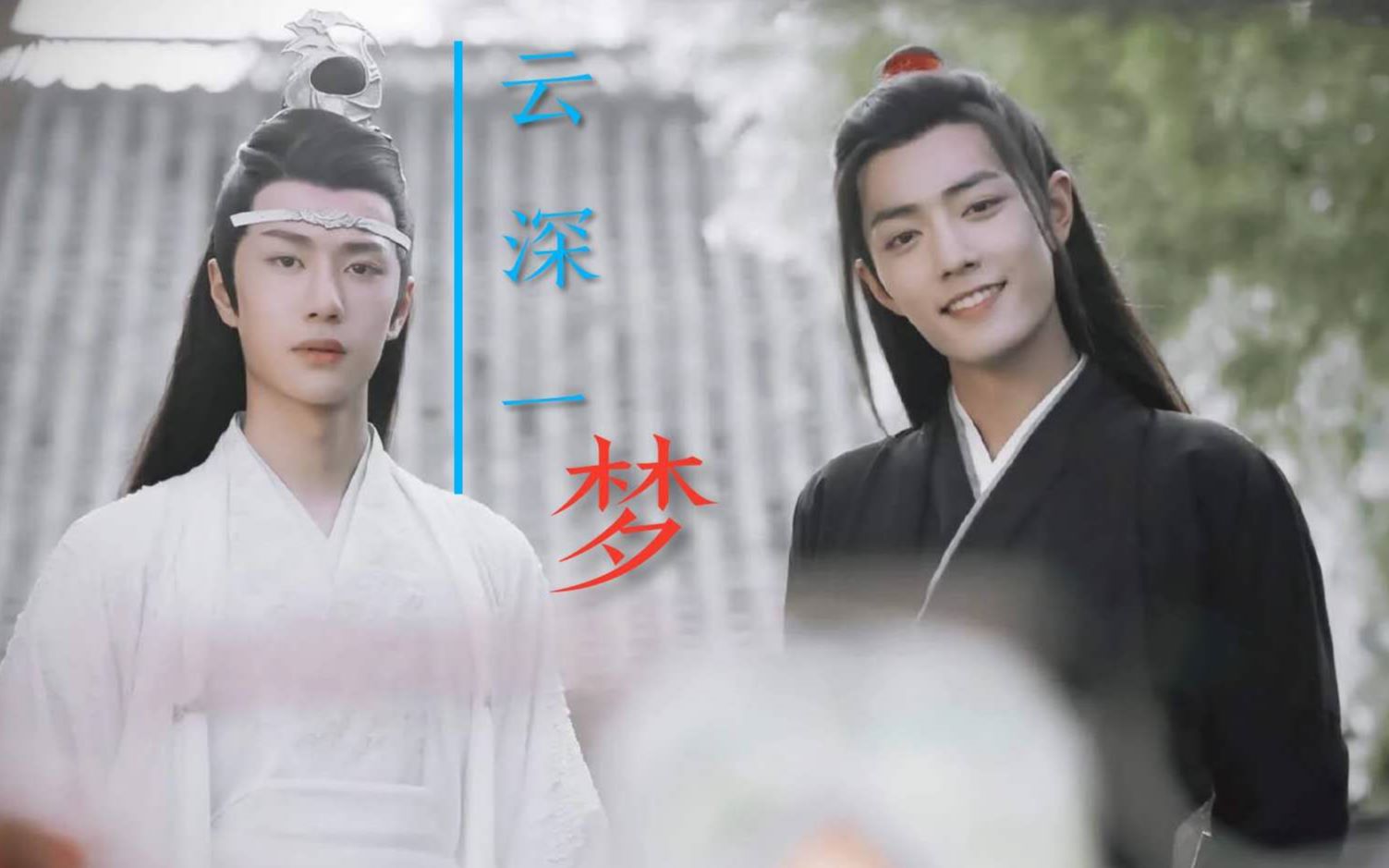 陈情令云深一梦忘羡梦中何声梦中何人十三载相证
