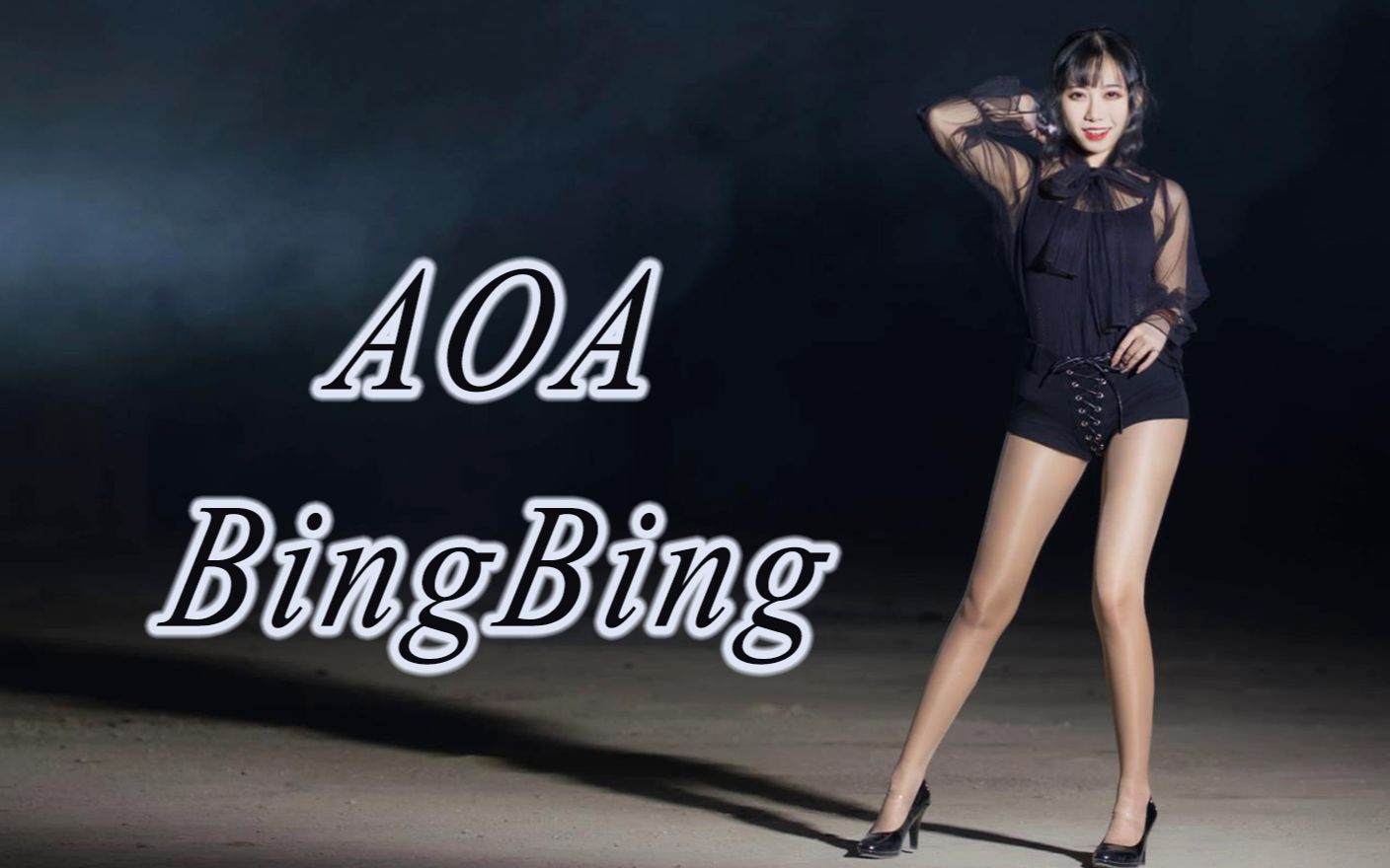 [图]【莉莉子】AOA Bing Bing 我与生俱来的致命感 怨谁呢？